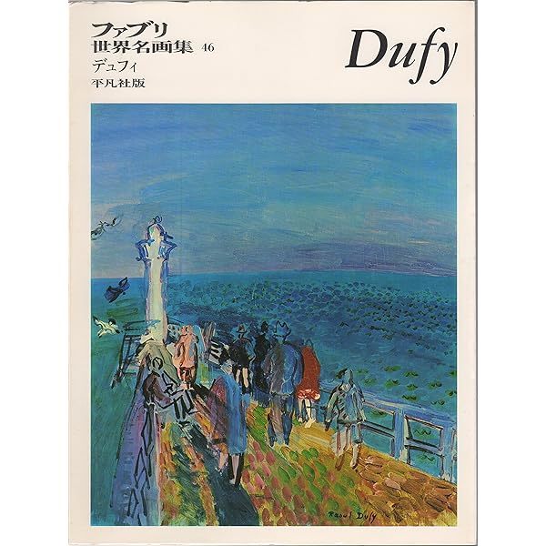 デュフィ (岩波世界の巨匠) | トリション=ミルサーニ,E.(ユーリ